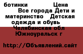 ботинки Superfit › Цена ­ 1 000 - Все города Дети и материнство » Детская одежда и обувь   . Челябинская обл.,Южноуральск г.